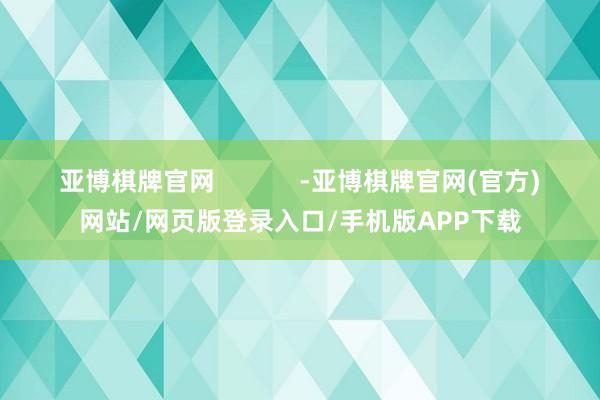 亚博棋牌官网            -亚博棋牌官网(官方)网站/网页版登录入口/手机版APP下载