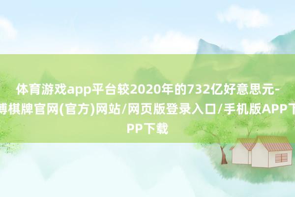 体育游戏app平台较2020年的732亿好意思元-亚博棋牌官网(官方)网站/网页版登录入口/手机版APP下载