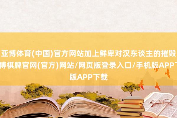亚博体育(中国)官方网站加上鲜卑对汉东谈主的摧毁-亚博棋牌官网(官方)网站/网页版登录入口/手机版APP下载