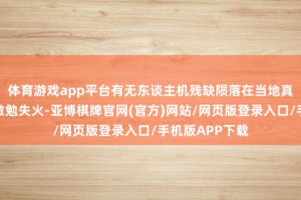 体育游戏app平台有无东谈主机残缺陨落在当地真金不怕火油厂激勉失火-亚博棋牌官网(官方)网站/网页版登录入口/手机版APP下载