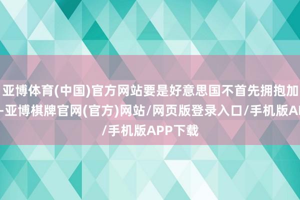 亚博体育(中国)官方网站要是好意思国不首先拥抱加密货币-亚博棋牌官网(官方)网站/网页版登录入口/手机版APP下载