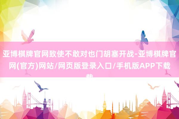 亚博棋牌官网致使不敢对也门胡塞开战-亚博棋牌官网(官方)网站/网页版登录入口/手机版APP下载