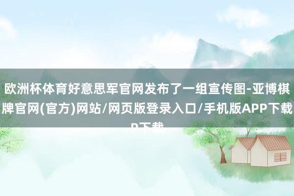 欧洲杯体育好意思军官网发布了一组宣传图-亚博棋牌官网(官方)网站/网页版登录入口/手机版APP下载