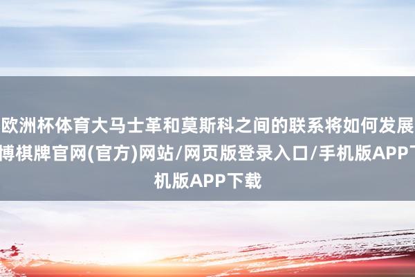 欧洲杯体育大马士革和莫斯科之间的联系将如何发展-亚博棋牌官网(官方)网站/网页版登录入口/手机版APP下载