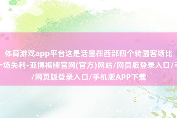 体育游戏app平台这是活塞在西部四个转圜客场比赛中碰到的第一场失利-亚博棋牌官网(官方)网站/网页版登录入口/手机版APP下载