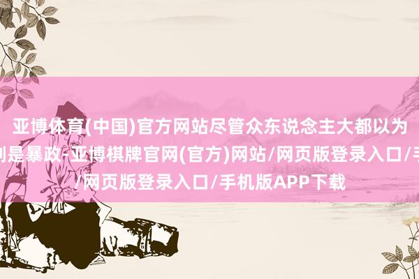 亚博体育(中国)官方网站尽管众东说念主大都以为秦始皇统帅时刻是暴政-亚博棋牌官网(官方)网站/网页版登录入口/手机版APP下载