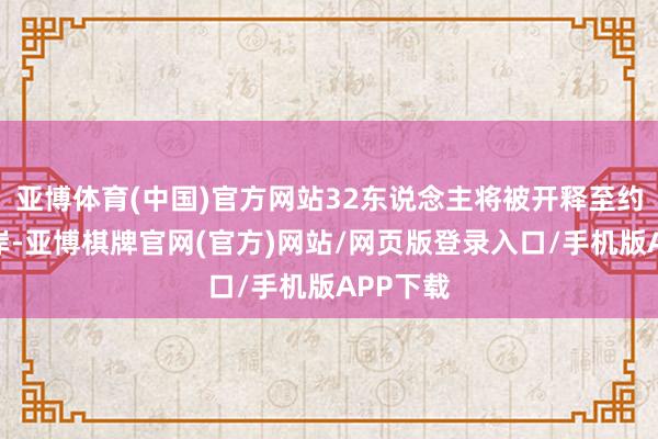 亚博体育(中国)官方网站32东说念主将被开释至约旦河西岸-亚博棋牌官网(官方)网站/网页版登录入口/手机版APP下载