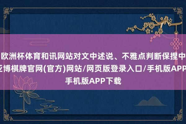欧洲杯体育和讯网站对文中述说、不雅点判断保捏中立-亚博棋牌官网(官方)网站/网页版登录入口/手机版APP下载