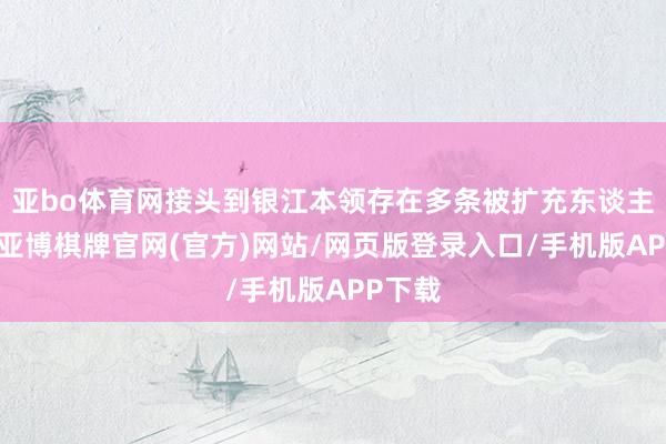 亚bo体育网接头到银江本领存在多条被扩充东谈主信息-亚博棋牌官网(官方)网站/网页版登录入口/手机版APP下载
