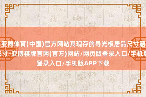 亚博体育(中国)官方网站其现存的导光板居品尺寸涵盖8寸至86寸-亚博棋牌官网(官方)网站/网页版登录入口/手机版APP下载