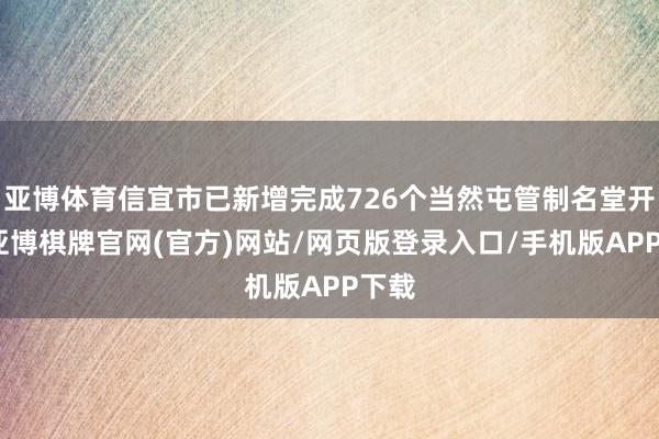 亚博体育信宜市已新增完成726个当然屯管制名堂开荒-亚博棋牌官网(官方)网站/网页版登录入口/手机版APP下载