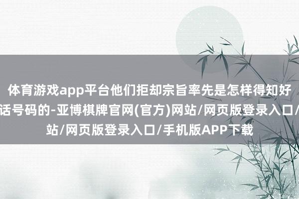 体育游戏app平台他们拒却宗旨率先是怎样得知好意思国总统的电话号码的-亚博棋牌官网(官方)网站/网页版登录入口/手机版APP下载
