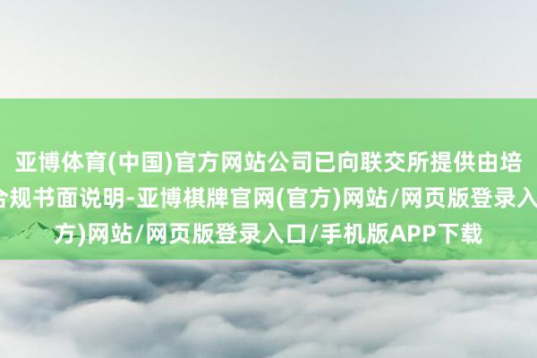 亚博体育(中国)官方网站公司已向联交所提供由培训机构出具的都备合规书面说明-亚博棋牌官网(官方)网站/网页版登录入口/手机版APP下载