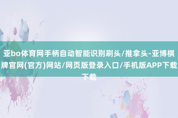 亚bo体育网手柄自动智能识别刷头/推拿头-亚博棋牌官网(官方)网站/网页版登录入口/手机版APP下载