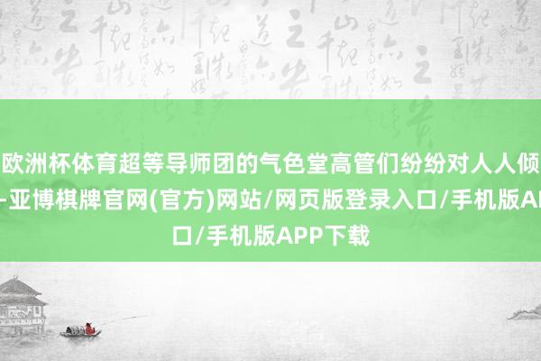 欧洲杯体育超等导师团的气色堂高管们纷纷对人人倾囊相授-亚博棋牌官网(官方)网站/网页版登录入口/手机版APP下载