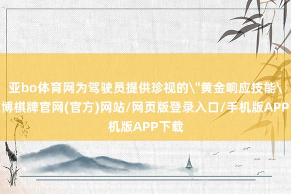 亚bo体育网为驾驶员提供珍视的