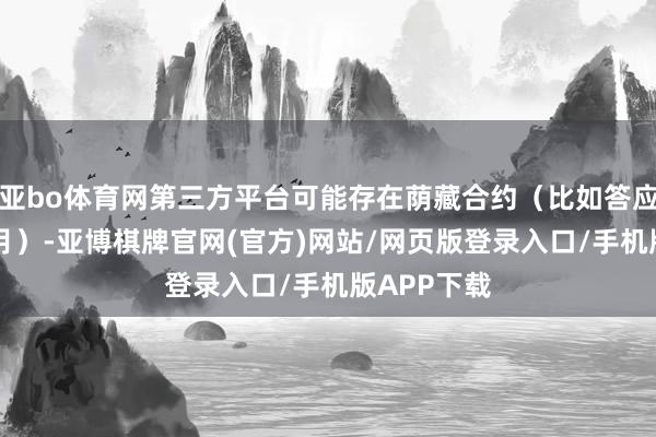 亚bo体育网第三方平台可能存在荫藏合约(比如答应在网24个月)-亚博棋牌官网(官方)网站/网页版登录入口/手机版APP下载